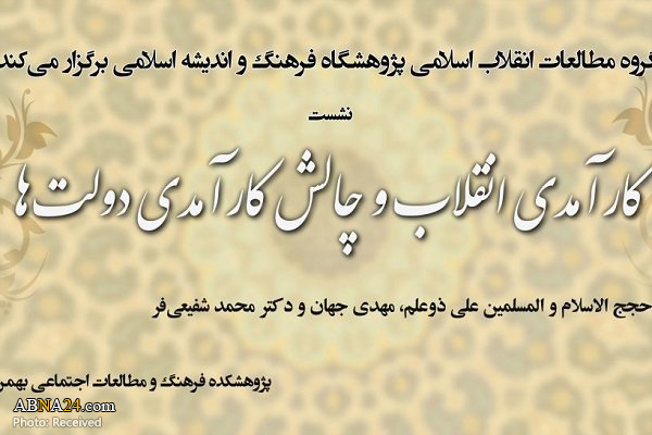 نشست "کارآمدی انقلاب و چالش کارآمدی دولت‌ها" برگزار می‌شود