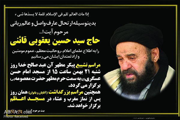 مراسم تشییع و تدفین آیت‌الله سید حسین یعقوبی قائنی اعلام شد