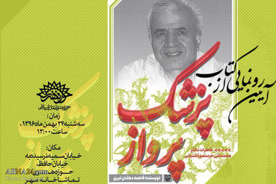 کتاب "پزشک پرواز" رونمایی می‌شود