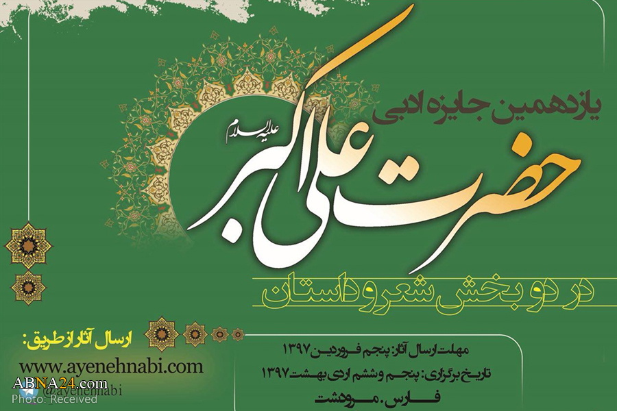 فراخوان یازدهمین دوره جایزه ادبی حضرت علی‌اکبر(ع) منتشر شد