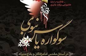 همزمان با ایام شهادت حضرت فاطمه زهرا (س) سوگواره یاس نبوی برگزار می شود