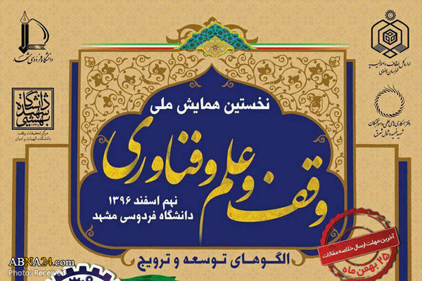 نخستین همایش ملی "وقف و علم و فناوری" در مشهد برگزار می‌شود
