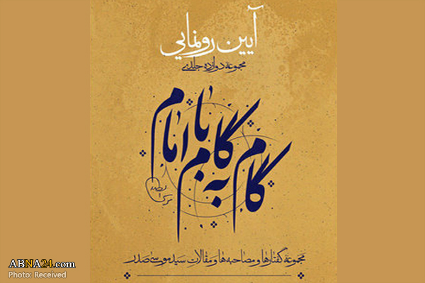 مجموعه کتاب ۱۲ جلدی "گام به گام با امام" رونمایی می‌شود