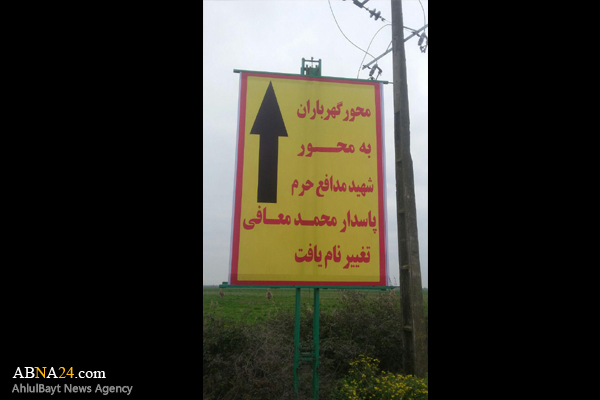 نامگذاری جاده گهرباران ساری به نام یک شهید مدافع حرم + عکس 