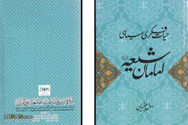 کتاب "حیات فکری و سیاسی امامان شیعه(ع)" به زبان اردو منتشر شد