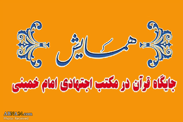 همایش "جایگاه قرآن در مکتب اجتهادی امام خمینی(ره)" برگزار می‌شود