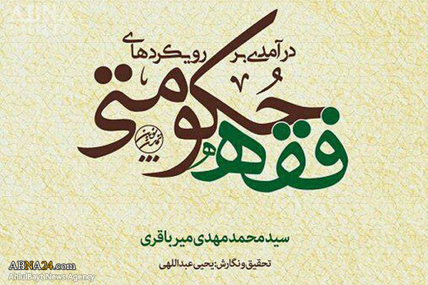 کتاب "درآمدی بر رویکردهای فقه حکومتی" منتشر شد