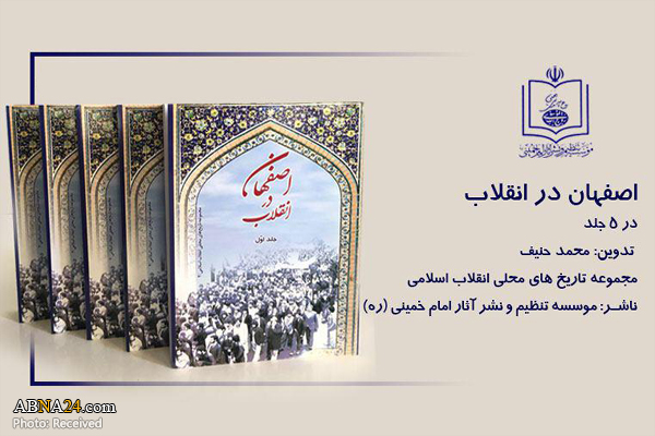 مجموعه 5 جلدی "اصفهان در انقلاب" منتشر شد