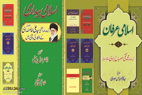 کتاب‌های "بیداری اسلامی" و "عرفان اسلامی" در پاکستان منتشر شد