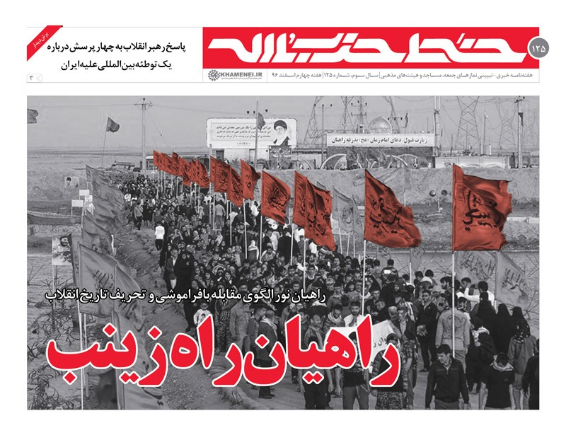معرفی الگویی برای مقابله با تحریف تاریخ انقلاب در خط حزب‌الله ۱۲۵  