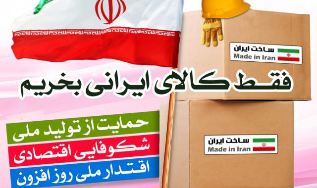 حمایت از کالای ایرانی؛ راهکاری  برای توسعه ملی