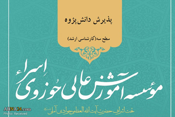 موسسه آموزش عالی حوزوی اسراء در رشته تفسیر و علوم قرآن دانش‌پژوه می پذیرد