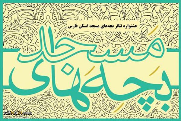 نخستین جشنواره تئاتر مردمی بچه‌های مسجد استان فارس برگزار می‌‌شود