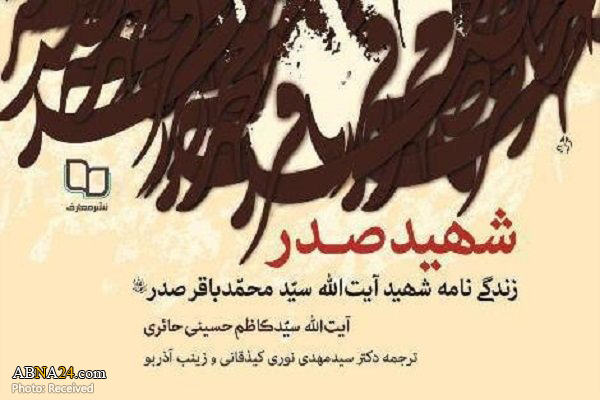 کتاب "زندگینامه شهید صدر" منتشر شد