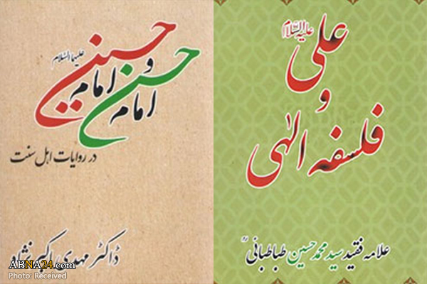 كتاب‌های "امام حسن و امام حسین(ع) از دیدگاه اهل‌سنت" و "علی(ع) و فلسفه الهی" در پاكستان منتشر شد