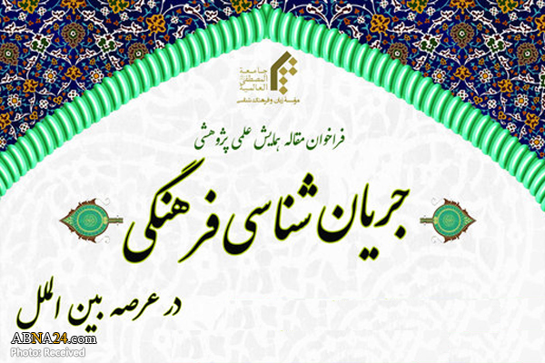 همایش جریان‌شناسی فرهنگی در عرصه بین‌الملل در قم برگزار می‌شود