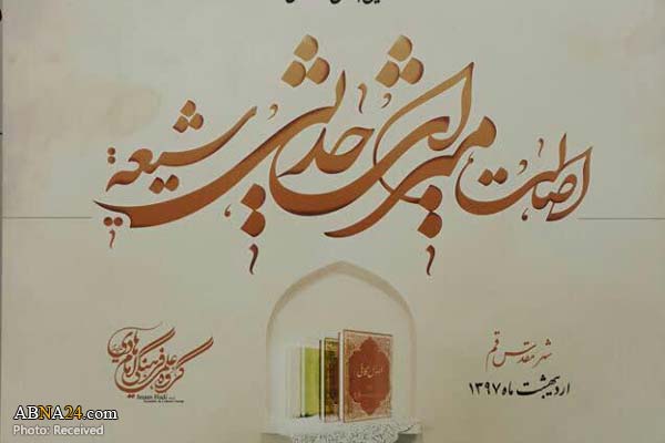 نخستین همایش "واکاوی اصالت میراث حدیثی شیعه" برگزار می‌شود