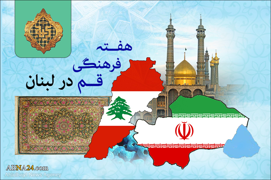 نشست خبری هفته فرهنگی قـم در لبنان برگزار می‌شود