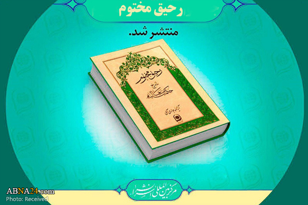۴ جلد از مجموعه کتب رحیق مختوم رونمایی شد
