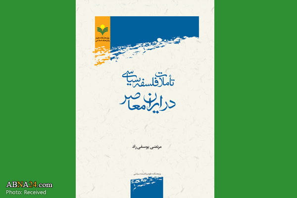 کتاب "تأملات فلسفه سیاسی در ایران معاصر" منتشر شد