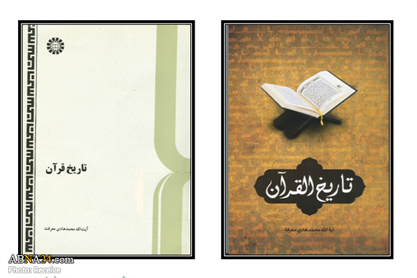 کتاب "تاریخ قرآن" تألیف آیت الله معرفت به زبان عربی ترجمه  و منتشر شد