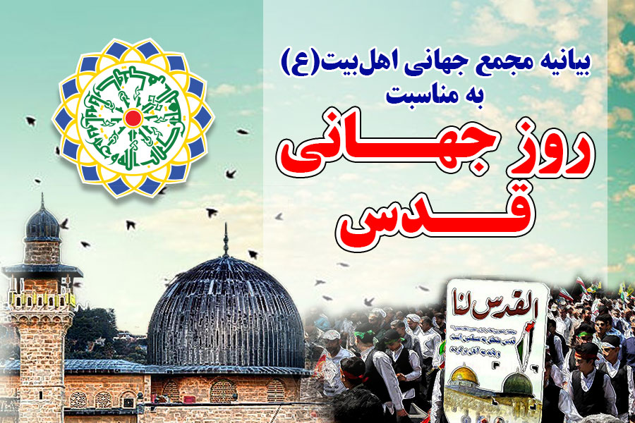 بیانیه مجمع جهانی اهل بیت(ع) به مناسبت روز جهانی قدس ــ 1397