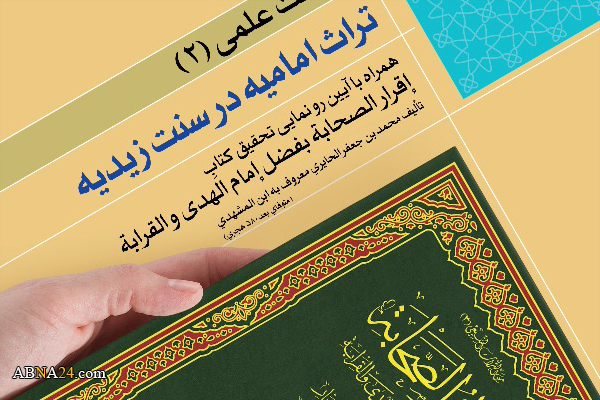برگزاری نشست علمی "تراث امامیه در سنت زیدیه" در قم