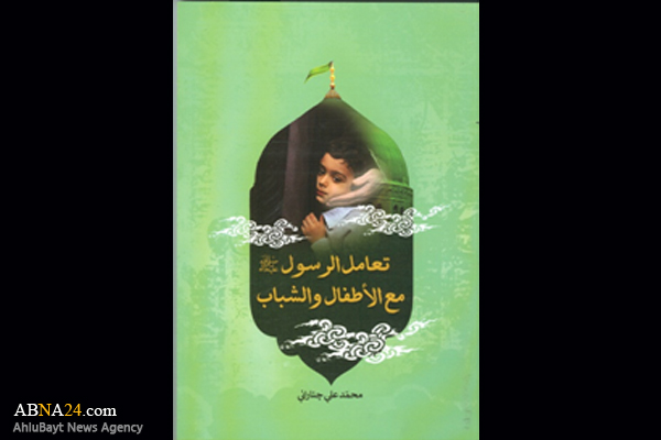 ترجمه و انتشار کتاب "رفتار پیامبر(ص) با کودکان و نوجوانان" به زبان عربی