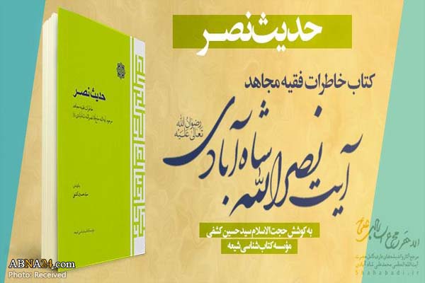 کتاب "حدیث نصر" خاطرات آیت الله حاج آقا نصرالله شاه آبادی رونمایی شد