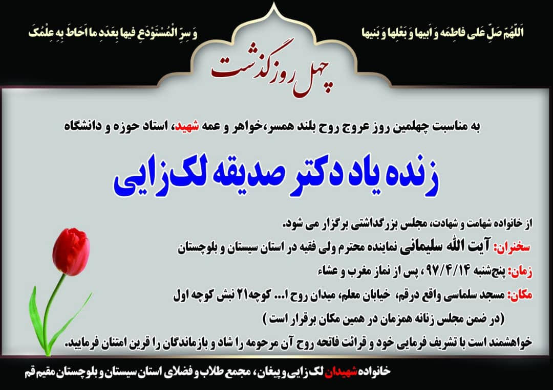 مراسم چهلمین روز درگذشت بانوی خانواده شهادت برگزار می شود