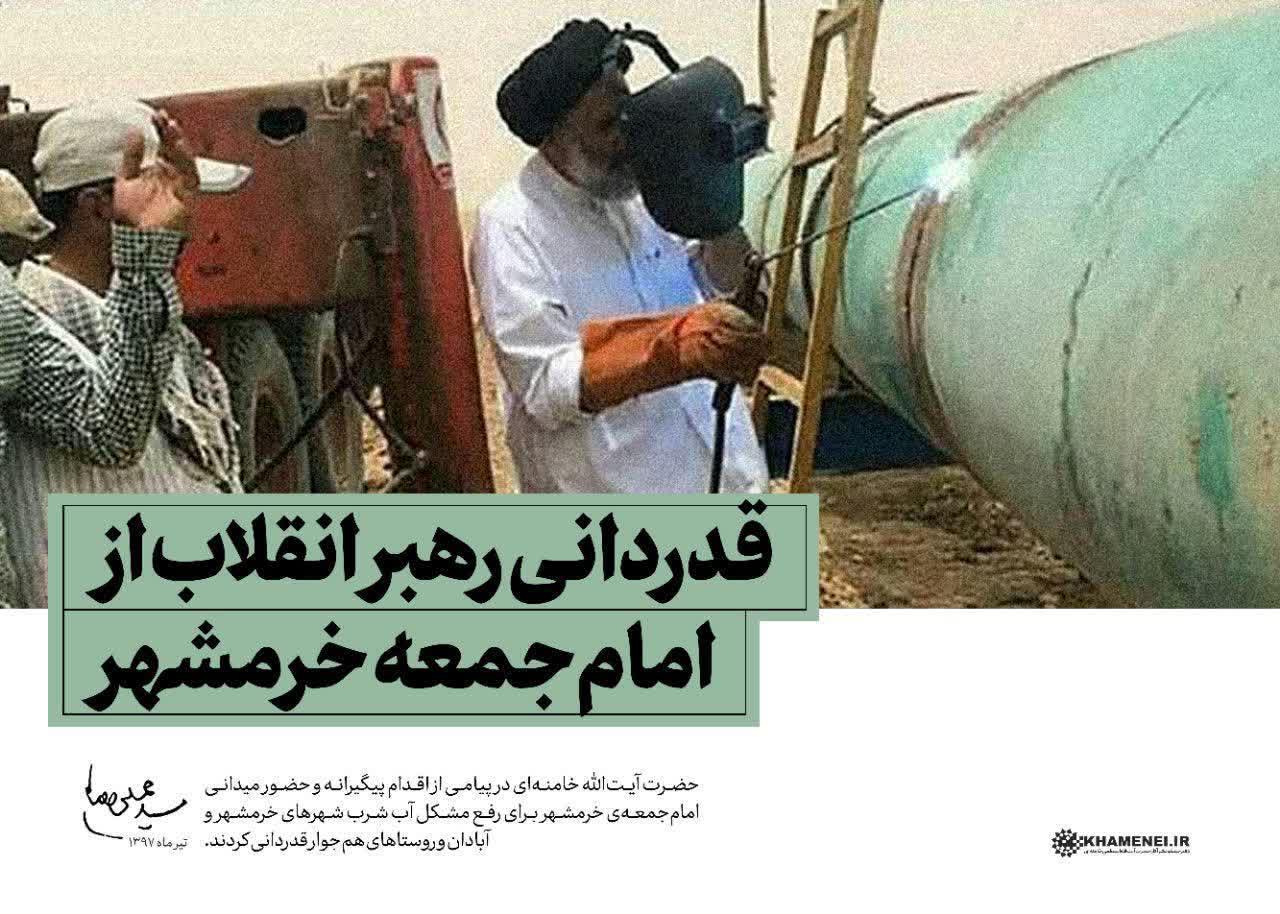 قدردانی رهبر انقلاب از اقدام پیگیرانه امام‌جمعه خرمشهر برای رفع مشکل آب خرمشهر و آبادان