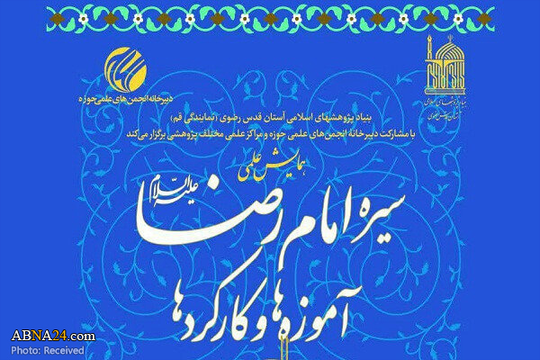 همایش «سیره امام رضا(ع)، آموزه‌ها و کارکردها» در قم برگزار می‌شود