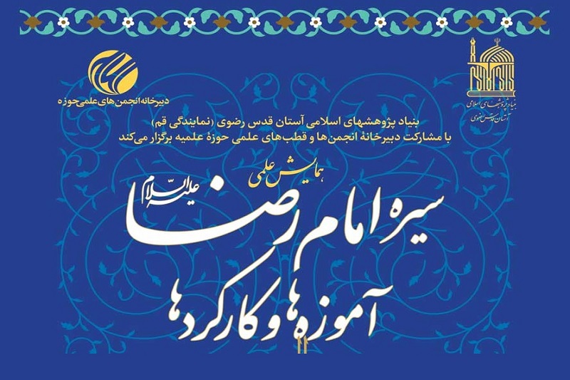 همایش علمی سیره امام رضا(ع)، آموزه‌ها و کارکردها، برگزار می گردد