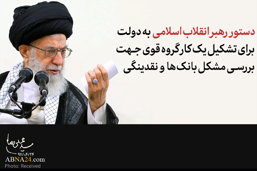 کارگروه قوی، دانا، خطرپذیر و شجاع برای بررسی مشکل بانک‌ها و نقدینگی تشکیل دهید