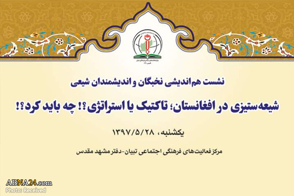 نشست «شیعه‌ستیزی در افغانستان؛ تاکتیک یا استراتژی؟! چه باید کرد؟!» برگزار می‌شود