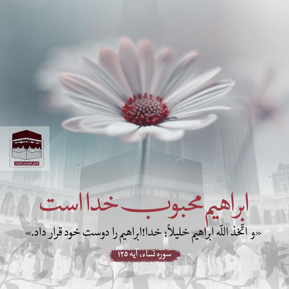 حضرت ابراهیم(ع) ؛ دوست محبوب خدا