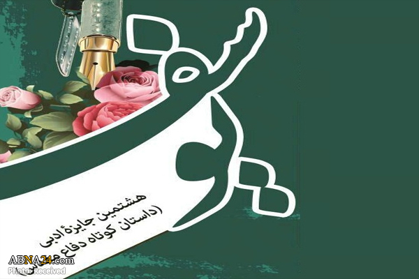 برگزاری هشتمین جایزه ادبی «یوسف» با موضوع دفاع مقدس