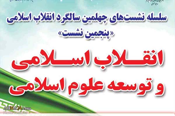 نشست علمی "انقلاب اسلامی و توسعه علوم اسلامی" برگزار می‌شود + پوستر