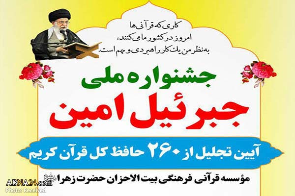 با حضور رئیس مجلس هفدهمین «جشنواره ملی جبرئیل امین» برگزار می‌شود