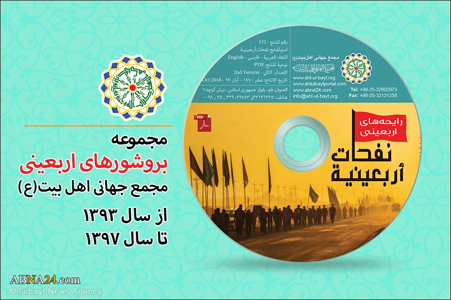 خدمات فرهنگی مجمع جهانی اهل بیت(ع) به زائران اربعین در عراق و ایران + آدرس موکب ها و فهرست محصولات