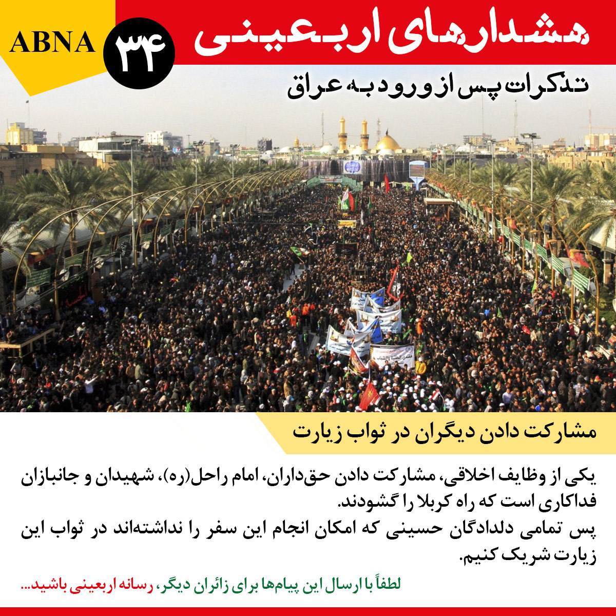 مجموعه هشدارهای اربعینی/ 34. سهیم کردن دیگران در ثواب زیارت