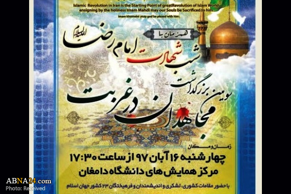 نشست خبری سومین بزرگداشت "مجاهدان در غربت" در دامغان برگزار شد/ سخنان نمایندگان بحرین، یمن و نیجریه