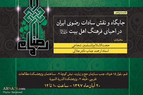نشست «جایگاه و نقش سادات رضوی ایران در احیاء فرهنگ اهل بیت(ع)» برگزار می‌شود