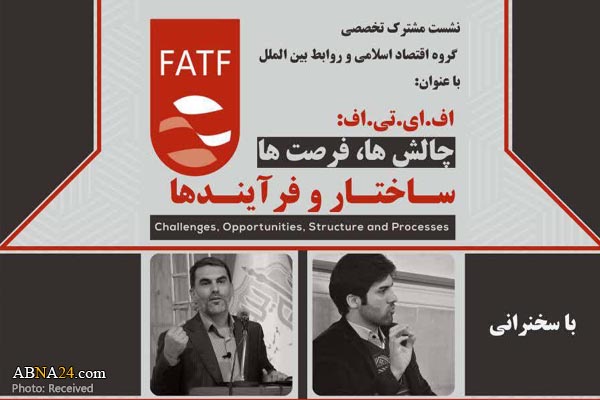 نشست "FATF؛ چالش‌ها، فرصت‌ها، ساختار و فرایندها" برگزار می‌شود