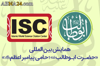 مقالات "همایش حضرت ابوطالب(ع)" دارای رتبه ISC می شوند