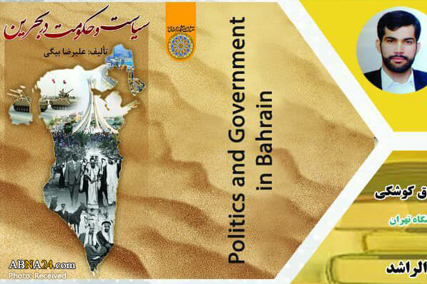 رونمایی از کتاب «سیاست و حکومت در بحرین» + پوستر