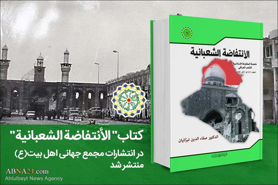 کتاب «الانتفاضـة الشعبانیة؛ ملحمة المقاومة الاسلامیة للشعب العراقی» به زبان عربی منتشر شد