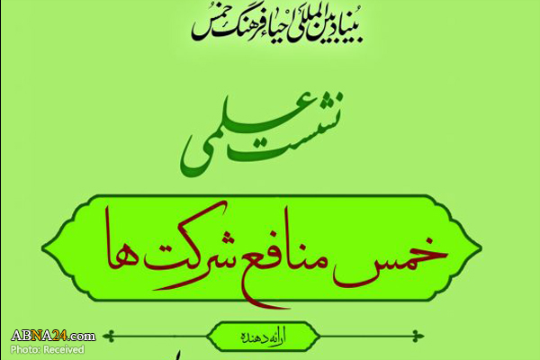 برگزاری نشست علمی "خمس منافع شرکت‌ها" در قم