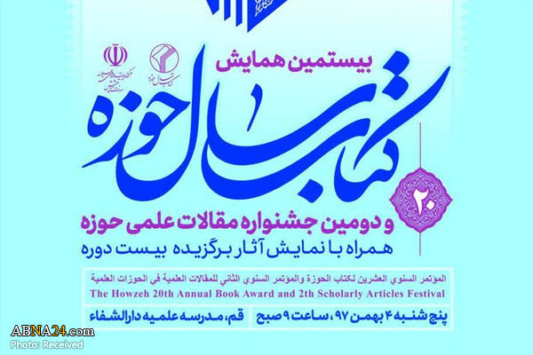 بیستمین همایش کتاب سال حوزه برگزار می‌شود