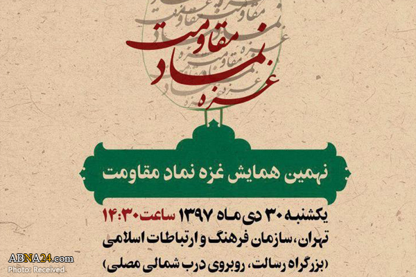 همایش «غزه، نماد مقاومت» در تهران برگزار می‌شود + پوستر